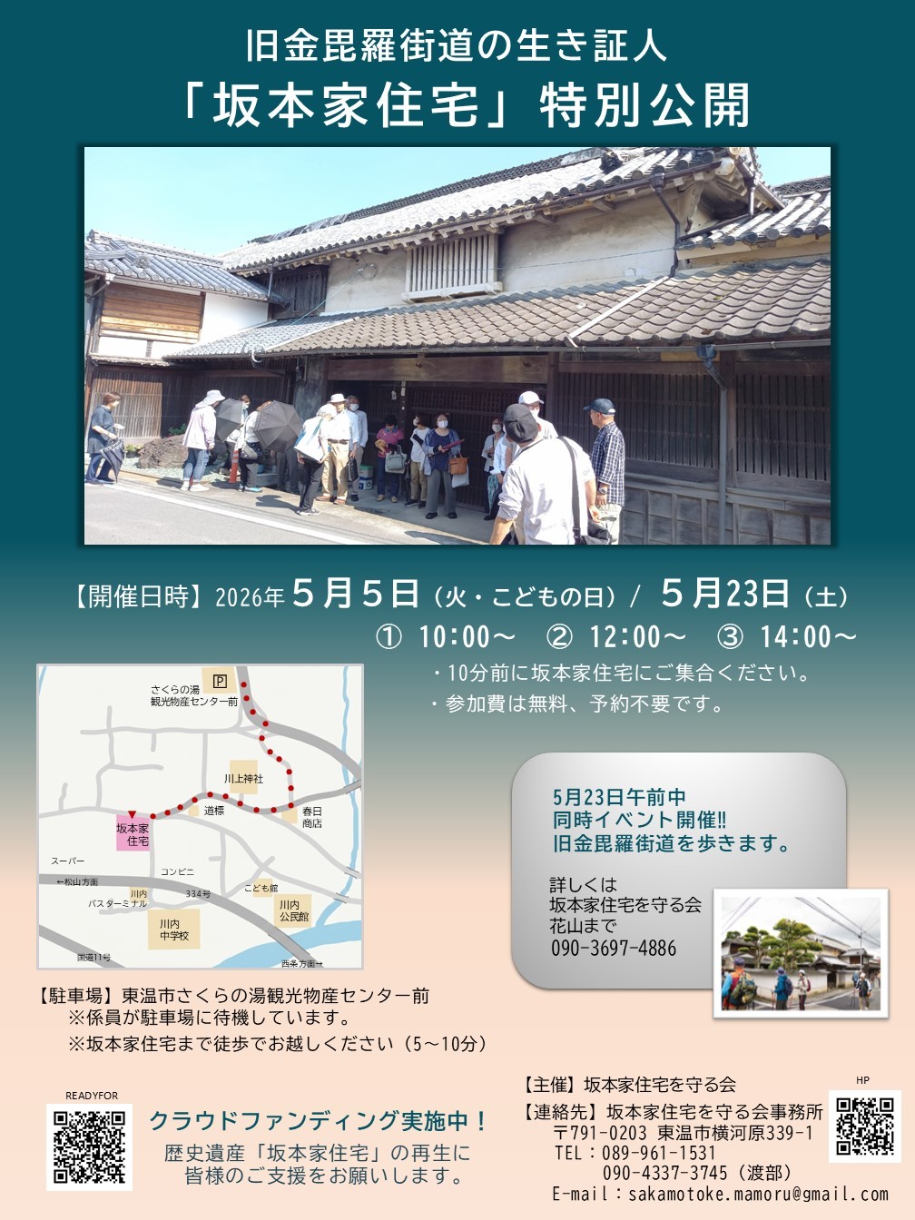 ５月に２回実施する見学会のポスターが出来上がりました。